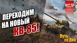 ПЕРЕХОДИМ НА НОВЫЙ КВ-85! | Путь со Дна | War Thunder / Вар Тандер | #21