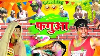 एक दम खतरनाक होली कॉमेडी वीडियो || Fagua || फगुआ || Happy Holi || Full Comedy Video || Ab Team ||