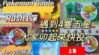 （Pokemon Gaole Rush1彈）快投部隊報到！我該跟著快投嗎？補獲五星真的很不容易啊！一日雙五星上集