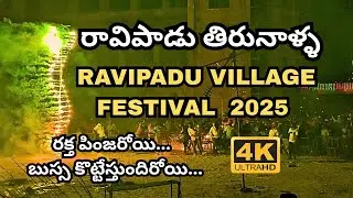 ఇలాంటి తిరునాళ్ళ 😲 మీరు ఎప్పుడూ చూసి ఉండరు ? ||RAVIPADU TIRUNALLA || RAVIPADU VILLAGE FESTIVAL 