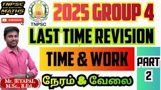 🎯2025 GROUP 4 | 💯LAST TIME REVISION | 🔥TIME & WORK PART 2 #timeandwork #group4 (@TNPSC_MATHS-98.