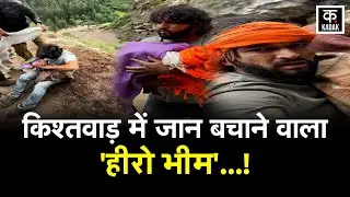 Kishtwar cloudburst | किश्तवाड़ में हौसले और इंसानियत की अनोखी मिसाल देखकर हैरान रह जाएंगे