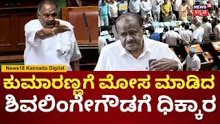Shivalingegowda In Assembly Session 2026 | ದೇವೇಗೌಡ್ರಿಗೆ ಮೋಸ ಮಾಡಿದ ಶಿವಲಿಂಗೇಗೌಡಗೆ ಧಿಕ್ಕಾರ | N18V