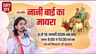 LiVE🛑DAY1-भक्त चरित्र एवं नानी का मायरा!! नखत बन्ना धाम पांचला खुर्द!!सियाराम जी महाराज