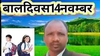 बालदिवस14 नवम्बर2025#school #song#education bal geet