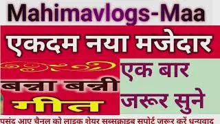 बन्ना बन्नी गीत। @Mahimavlogs-maa #trending #viralvideo #trendingsong #banna #bannibannageet 