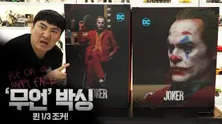 (최초!) 말 없이도 리뷰 할 수있다! '무언'박싱 1/3 스케일 호아킨 피닉스 조커! [퀸스튜디오]