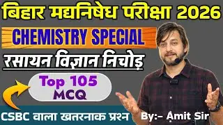 TOP 105 MCQ / CSBC वाला खतरनाक प्रश्न / CHEMISTRY SPECIAL / BIHAR EXCISE CONSTABLE EXAM 2026