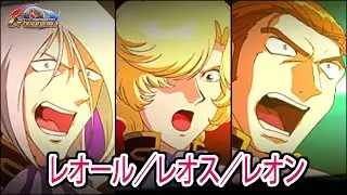 【HD版】【ジージェネオーバーワールド】レオール／レオス／レオン 戦闘シーン集 ／ 新機動戦記ガンダムW デュアルストーリー G-UNIT