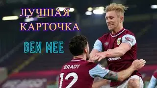 FIFA 21| ОБЗОР ЗАЩИТНИКА | BEN MEE