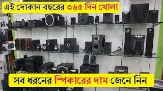 Sound Box Price Bangladesh 2019 || Buy Speaker/Bluetooth Sound/Sound System In Dhaka,BD