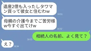 7年間義母の介護をしていた妻が、2億円の遺産を相続した途端に捨てられ、高級マンションを購入した夫 → 妻を使い捨てのように扱う夫にある事実を伝えた時の反応がwww
