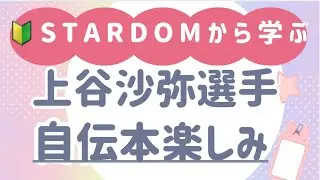 【 読書 最高って話】 女子プロレス スターダム stardom 上谷沙弥 選手 自伝が楽しみ 【 general conversation in Japanese 】