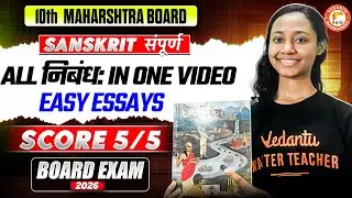 Class 10th Sanskrit संपूर्ण All निबंध: in One Video | Easy Tricks Score 5/5 | MH Board | Suhani Mam