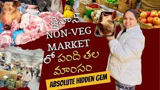 తైవాన్ లో Non-Veg Market| పంది తల మాంసం Taiwan lo 🇹🇼 #taiwan #porkmeat #pighead #nonveg #market