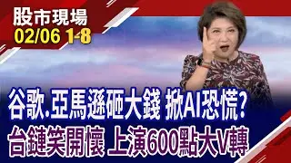 無懼巨震 台股收618點長下影線!谷歌1850億,亞馬遜2000億美元 砸錢拚AI!美AI恐慌再起 木頭姐大買AMD!｜20260206(第1/8段)股市現場*鄭明娟(連乾文&times;俞伯超&times;林建宏)