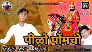 पीलो पोंमचो || Peelo Pomcho || Singer Ajay Boghiya || Baba Ramdev Ji New Bhajan 2021 || Vakil Sitara