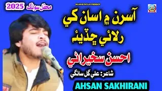 Aasran Mein Asaan Khe Rulaai Chadaye | Ahsan Sakhirani | Sindhi Song 2025 | Mujahid Patujo