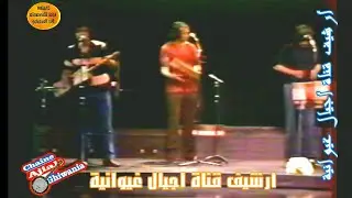 أهل الحال را احنا ضايعين. ناس الغيوان في سهرة لندن Ajial Ghiwania/Nass Elghiwane