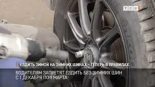 Ездить зимой на зимних шинах – теперь в правилах