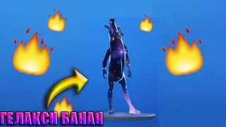 FORTNITE Galaxy BANANA / Гелакси БАНАН!!! ( CUSTOM SKIN )