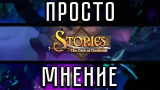 ПростоМнение &mdash; Stories: The Path of Destinies