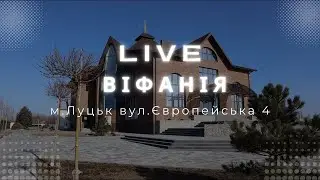 Ранкове зібрання / 25.01.2026 / Церква Віфанія м. Луцьк