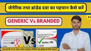 generic medicine vs branded medicine | generic medicines | generic medicine kaise pahchane | drugs