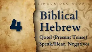 Biblical Hebrew Qotel (Present Tense) - מְדַּבֵּר / שֹׁמֵעַ / אֵין