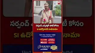 సర్పంచ్ ఎన్నికల్లో పోటీ కోసం SI ఉద్యోగానికి రాజీనామా #kodada #gudibanda #sivenkateshwarlu #bigtv