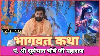 Shrimad Bhagwat Katha pandit shri surybhan chauiby// श्रीमद भागवत कथा कथाव्यास पं श्री सूर्यभान चौबे