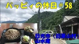 パッピィの休日＃58【そば】日光市（旧栗山村）　山水庵