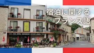 【フランス語会話】宿泊先で使うフランス語フレーズ