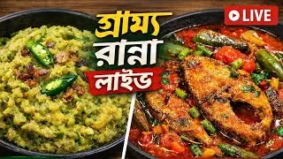 গ্রাম্য ঘরোয়া রান্না লাইভ | মিষ্টি কুমড়া খোসার ভর্তা ও সিম বেগুন দিয়ে মাছ ভুনা 🍲