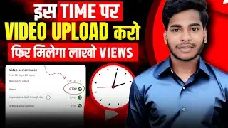 🔥 बस इसी Time Upload करो Video | 100% VIRAL Trick 😱 | Best Time to Upload YouTube Videos