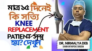 মাত্র ১৫ দিনেই KNEE REPLACEMENT SURGERY Patient কি সত্যি সুস্থ হয়? Best Orthopedist Dr Nirmalya Deb