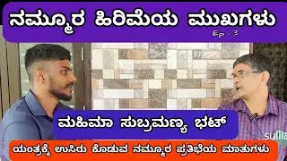 ಮಹಿಮಾ ಸುಬ್ರಮಣ್ಯ ಭಟ್ ಸುಳ್ಯ | Hands That Breathe Life Into Machines 🛠️
