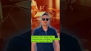 Amazon One представил технологию, которая позволит делать покупки без iD 👍🏻