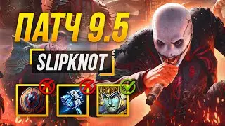РАЗБОР ПАТЧА 9.5 &laquo;SLIPKNOT&raquo; ► SMITE