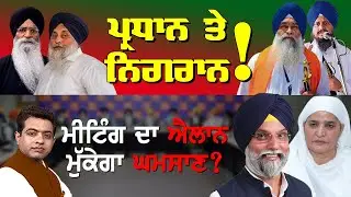 SAD Implementing Akal Takht Sahib's Directive on 7-Member Panel ?| TO THE POINT| KP SINGH| JUS TV