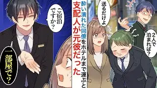 【漫画】酔い潰れた同僚をホテルに送ったら、支配人が元彼だった→勘違いされて盛大にやきもちを焼かれた結果【恋愛マンガ動画】【胸キュン】