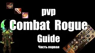 Гайд по Комбат Роге PvP \ часть 1