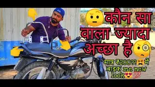 Hero splendor (BS6) Different type of seat handle which one is better कौन सा ज्यादा बेहतर है