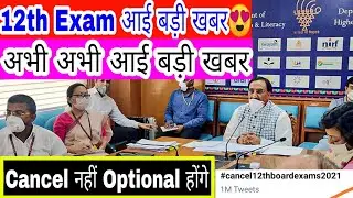 CBSE 12th आई बड़ी खबर😍। Exam Cancel 2021 को लेकर Million Tweets | CBSE Latest News