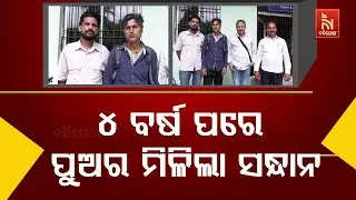 Nepal Man Missing for 4 Years Found in Cuttack | ନିଖୋଜ ପୁଅର ମିଳିଲା ସନ୍ଧାନ । ପରିବାର ମୁହଁରେ ଫୁଟିଲା ହସ