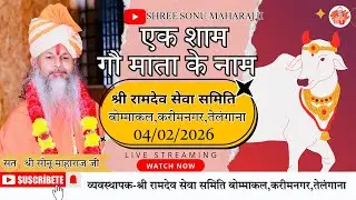 🔴𝐋𝐢𝐯𝐞 | सोनू महाराज | श्री रामदेव सेवा समिति बोम्माकल, करीमनगर, तेलंगाना  | sonu maharaj
