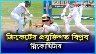 ক্রিকেটে স্নিকোমিটার বদলে দিলো ক্রিকেট খেলার ধরণ!  |  Cricket News | Snickometer | Ekushey Sangbad