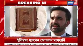 কোরআন হাতে নিয়ে ইতিহাস গড়লেন জোহরান মামদানি--নিউ ইয়র্ক সিটির প্রথম মুসলিম মেয়র হিসেবে শপথ গ্রহণ।