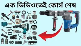  Demolition Hammer Drill  Machine Repair Course | পাওয়ার টুলস সার্ভিসিং ট্রেনিং A to Z | 