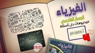 الزخم الخطي و حفظ الزخم الخطي الفيديو الرابع